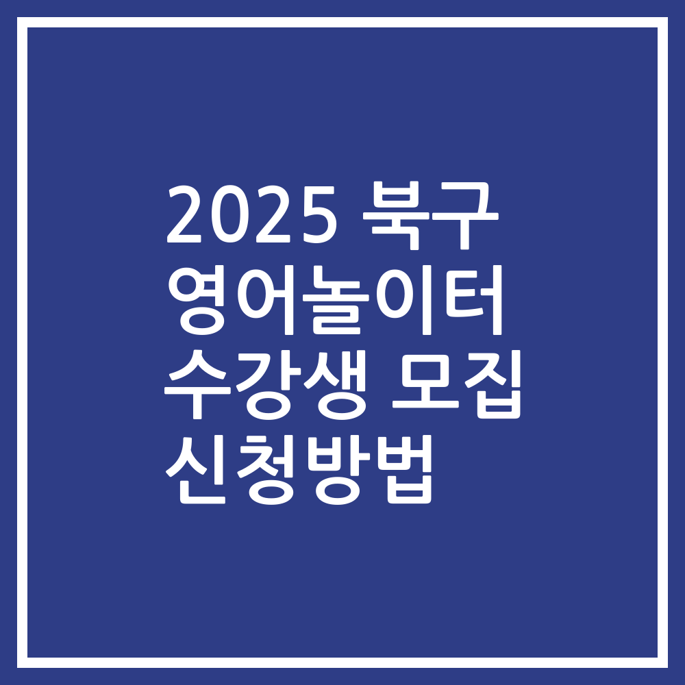 2025 북구 영어놀이터 수강생 모집 신청방법