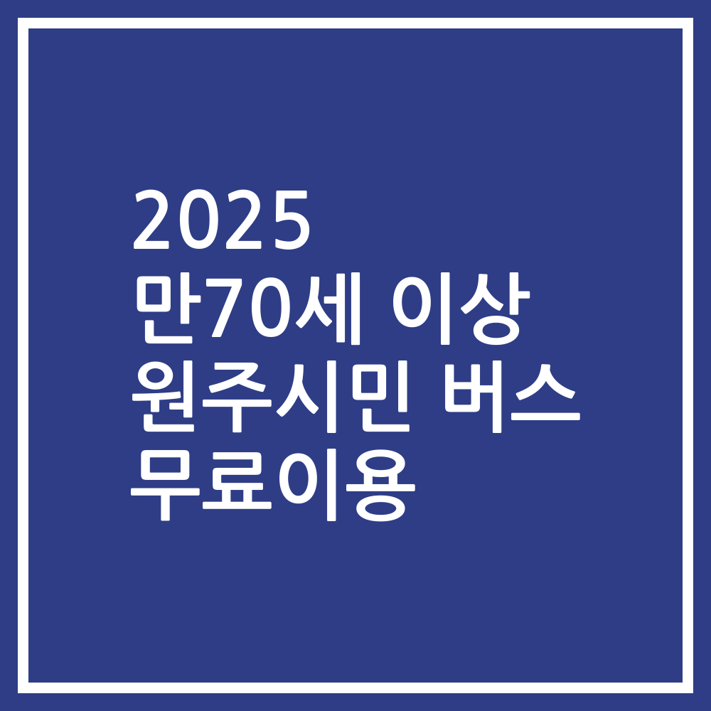2025 만70세 이상 원주시민 버스 무료이용