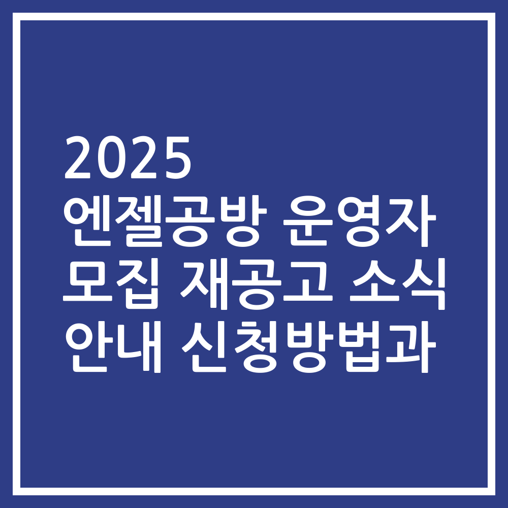 2025 엔젤공방 운영자 모집 재공고 소식 안내 신청방법과