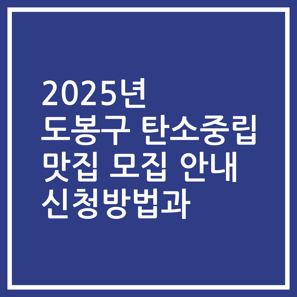 2025년 도봉구 탄소중립 맛집 모집 안내 신청방법과