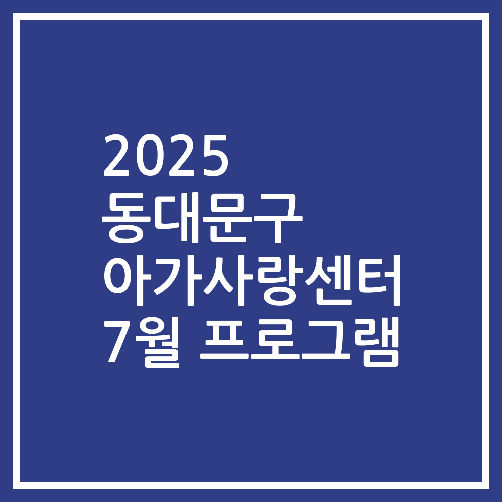 2025 동대문구 아가사랑센터 7월 프로그램