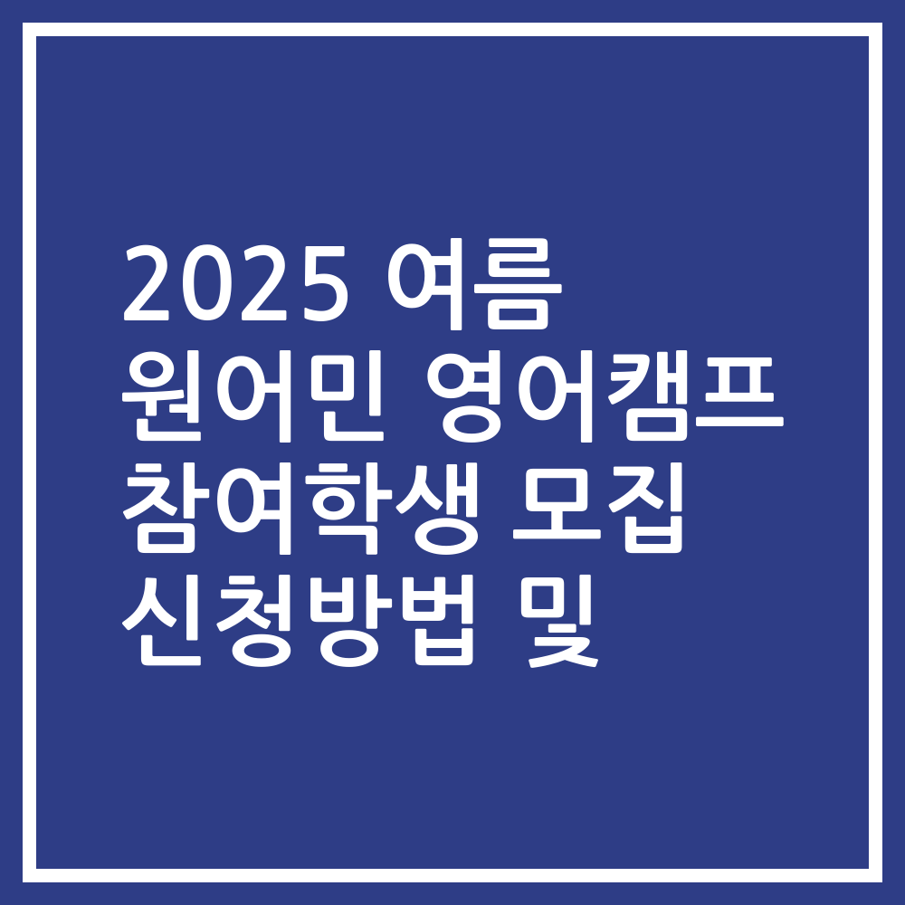 2025 여름 원어민 영어캠프 참여학생 모집 신청방법 및