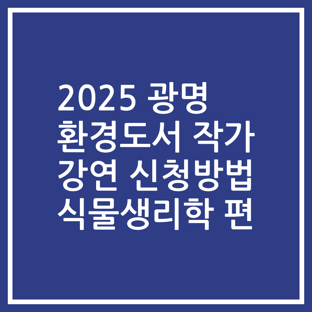 2025 광명 환경도서 작가 강연 신청방법 식물생리학 편