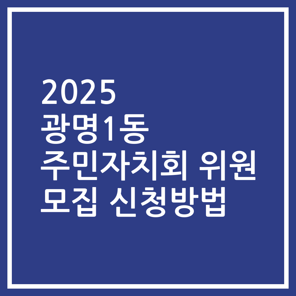 2025 광명1동 주민자치회 위원 모집 신청방법