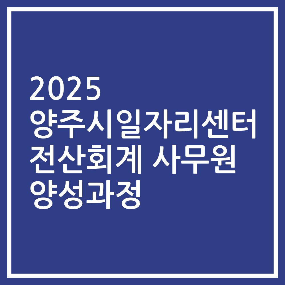2025 양주시일자리센터 전산회계 사무원 양성과정