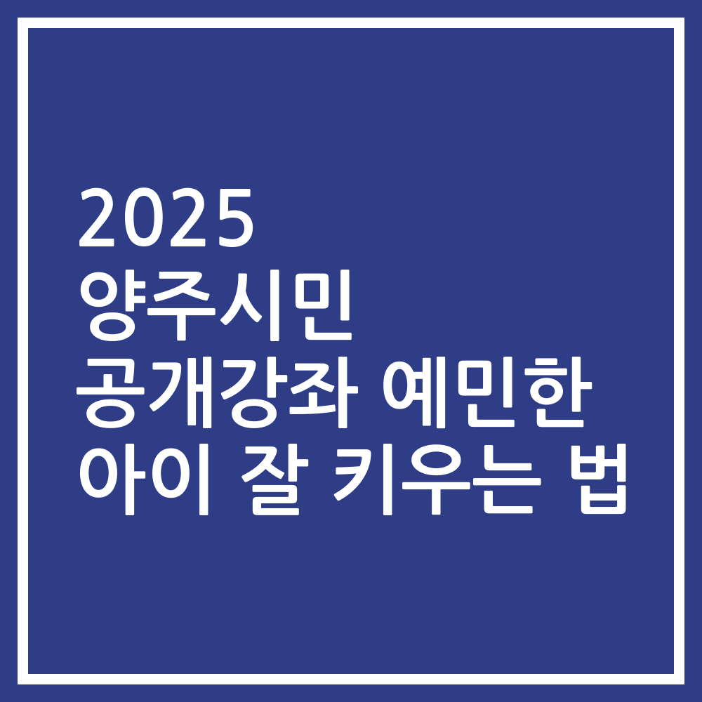 2025 양주시민 공개강좌 예민한 아이 잘 키우는 법