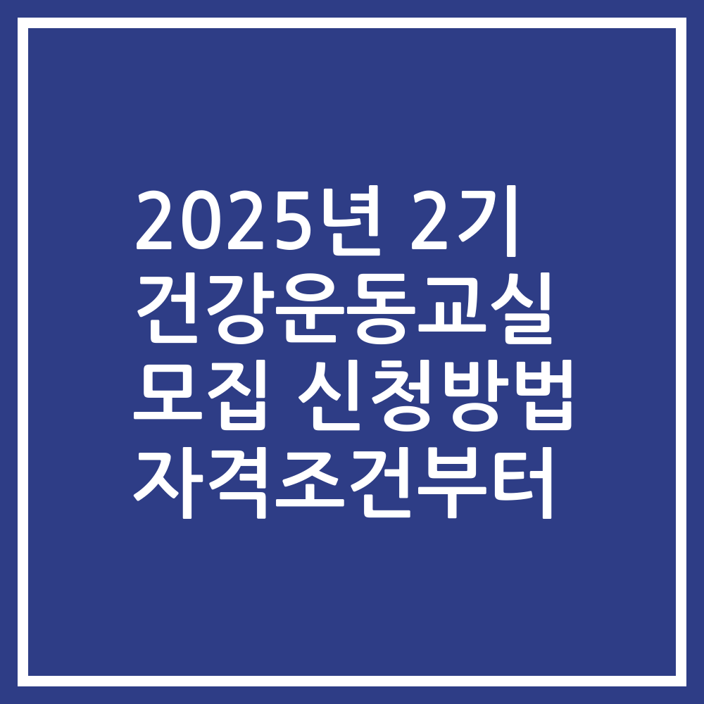 2025년 2기 건강운동교실 모집 신청방법 자격조건부터