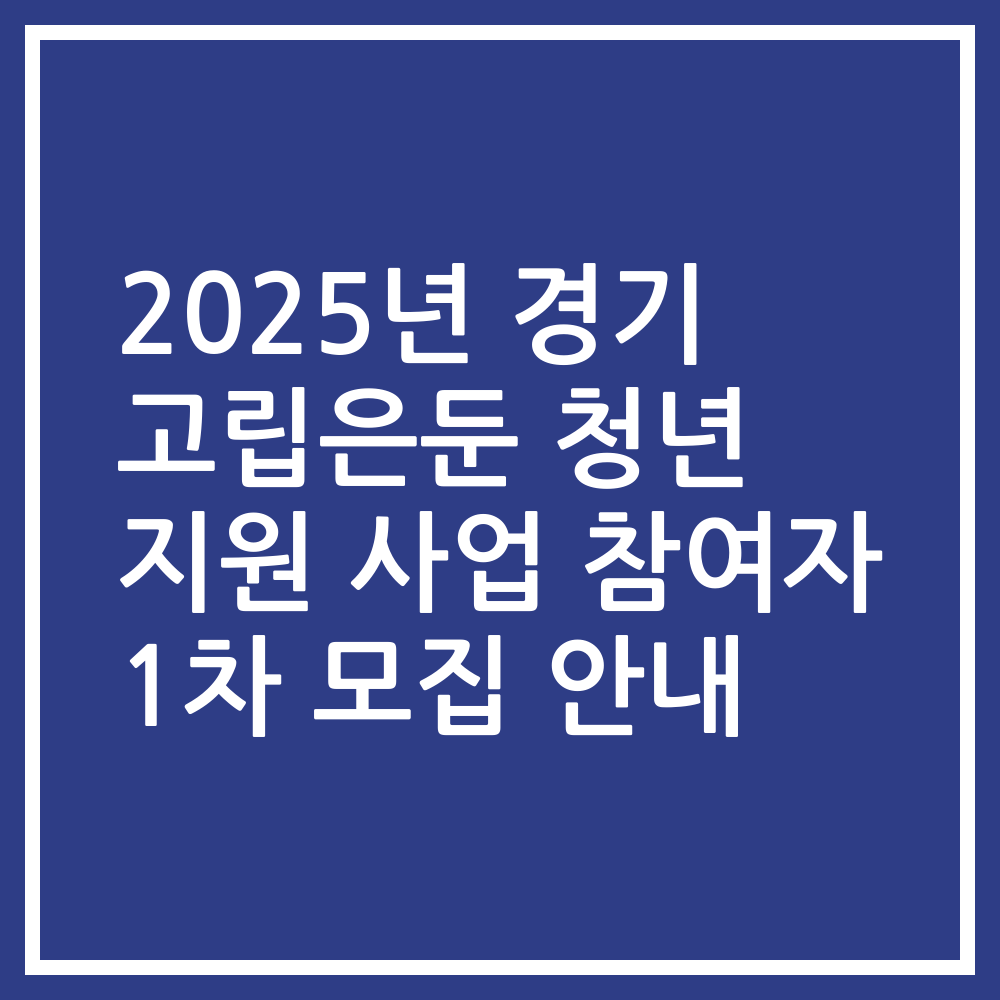 2025년 경기 고립은둔 청년 지원 사업 참여자 1차 모집 안내