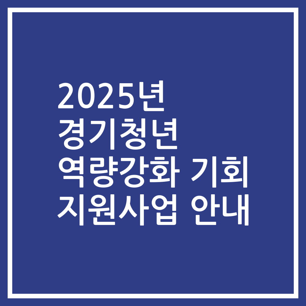 2025년 경기청년 역량강화 기회 지원사업 안내