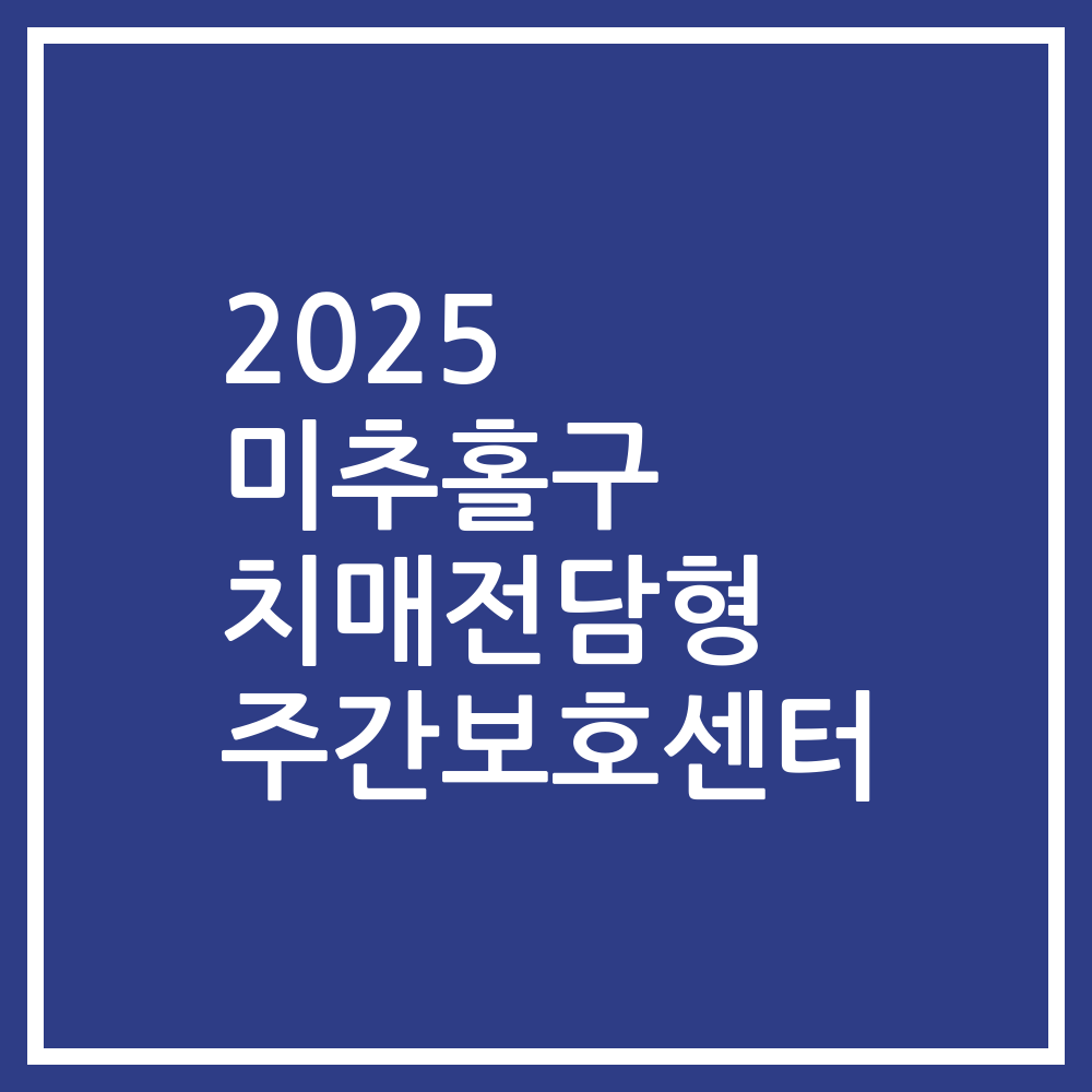 2025 미추홀구 치매전담형 주간보호센터