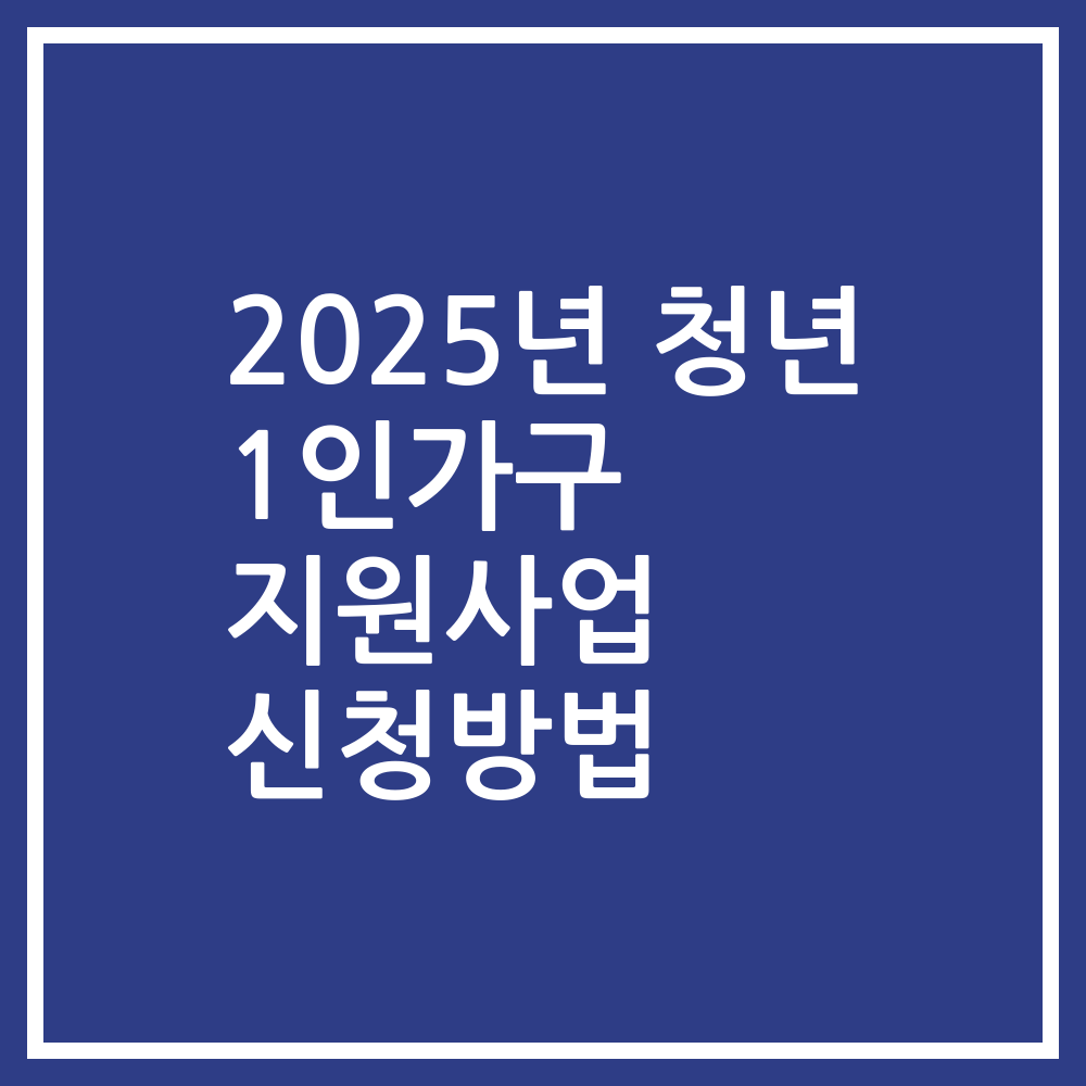 2025년 청년 1인가구 지원사업 신청방법