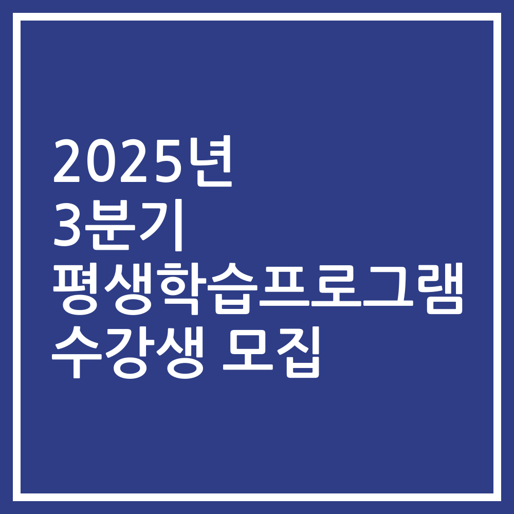 2025년 3분기 평생학습프로그램 수강생 모집