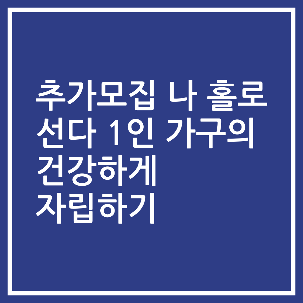 추가모집 나 홀로 선다 1인 가구의 건강하게 자립하기