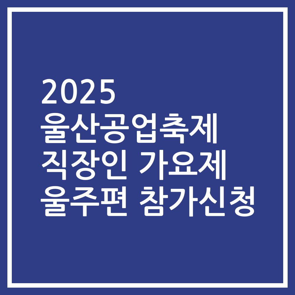 2025 울산공업축제 직장인 가요제 울주편 참가신청