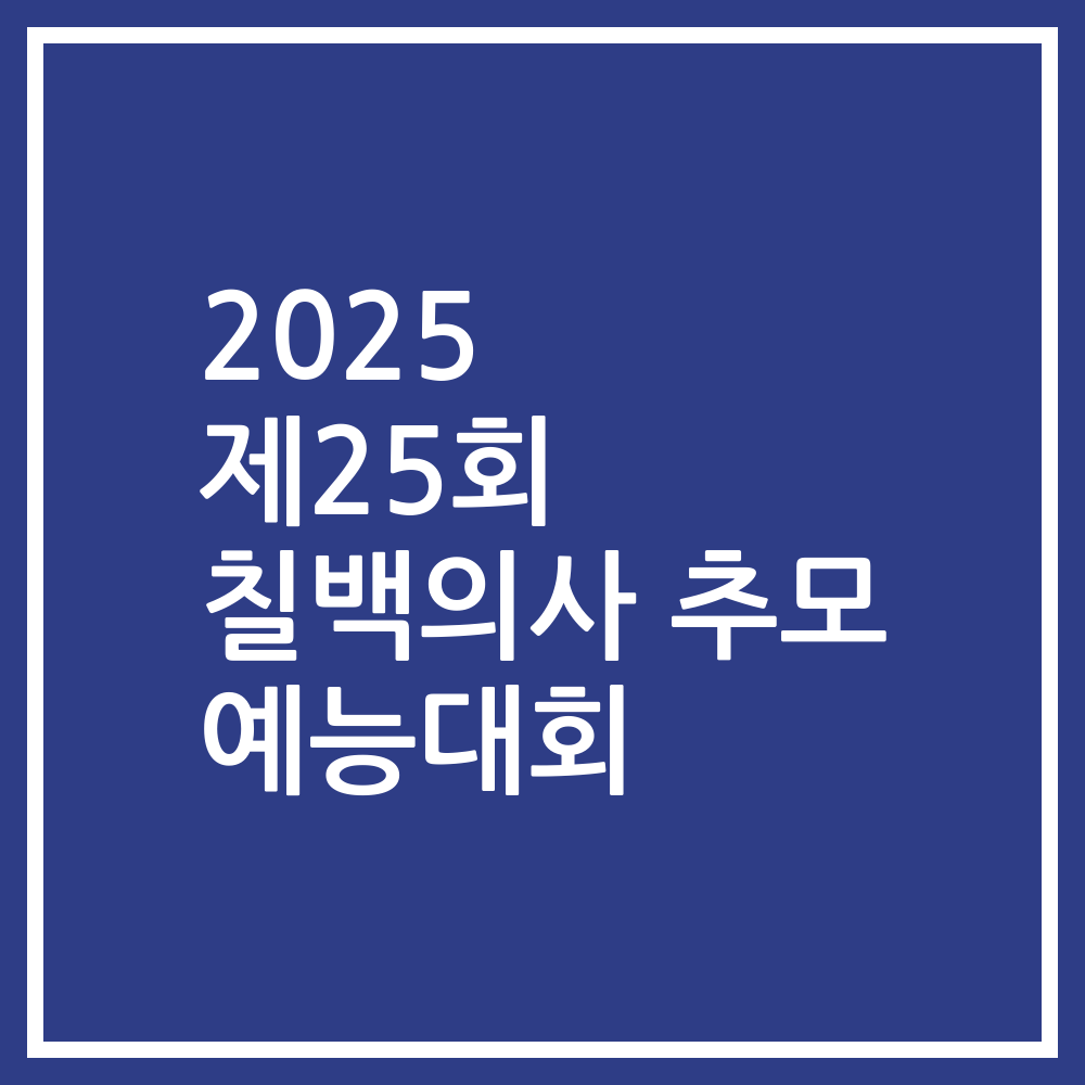 2025 제25회 칠백의사 추모 예능대회