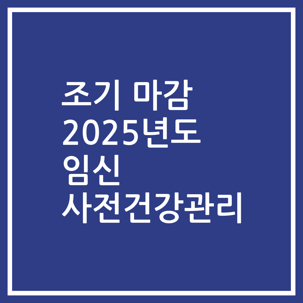 조기 마감 2025년도 임신 사전건강관리
