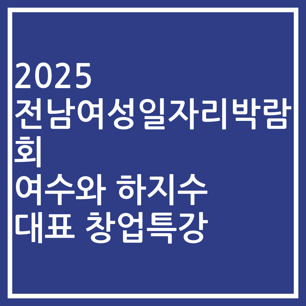 2025 전남여성일자리박람회 여수와 하지수 대표 창업특강