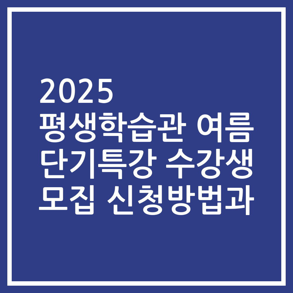 2025 평생학습관 여름 단기특강 수강생 모집 신청방법과
