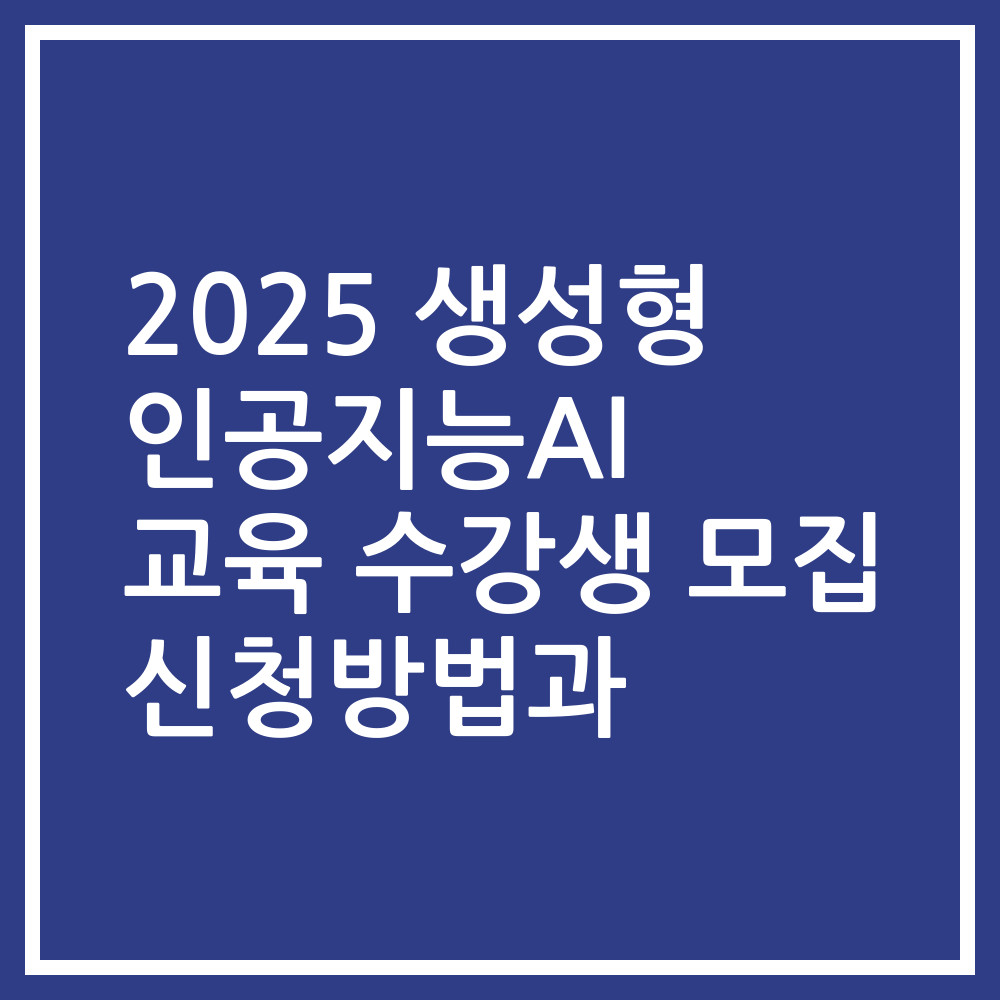 2025 생성형 인공지능AI 교육 수강생 모집 신청방법과