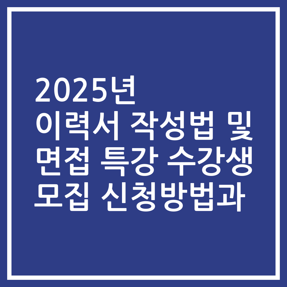 2025년 이력서 작성법 및 면접 특강 수강생 모집 신청방법과