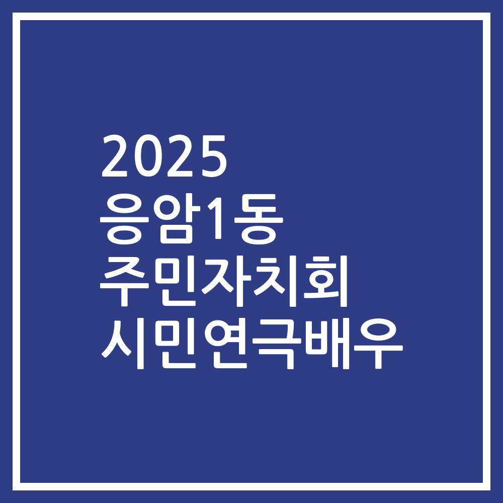 2025 응암1동 주민자치회 시민연극배우