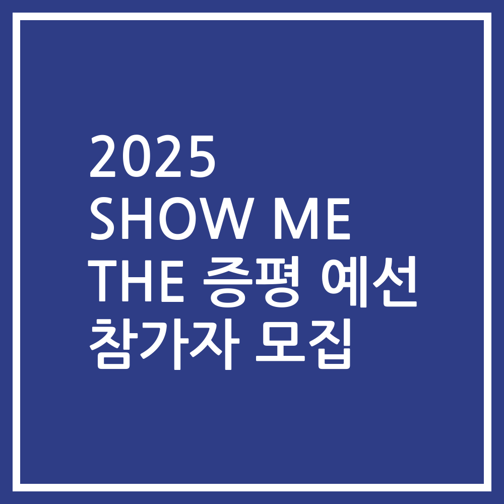 2025 SHOW ME THE 증평 예선 참가자 모집