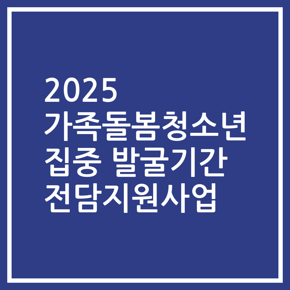 2025 가족돌봄청소년 집중 발굴기간 전담지원사업