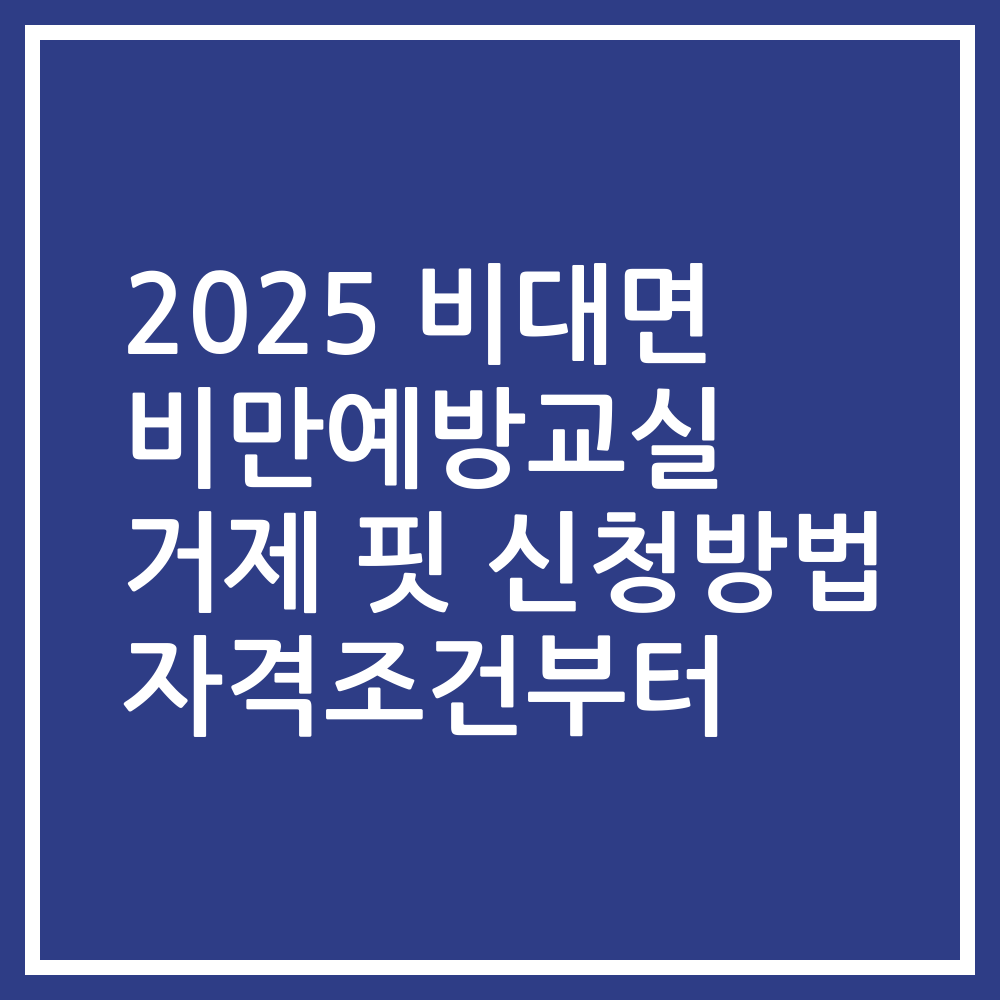 2025 비대면 비만예방교실 거제 핏 신청방법 자격조건부터