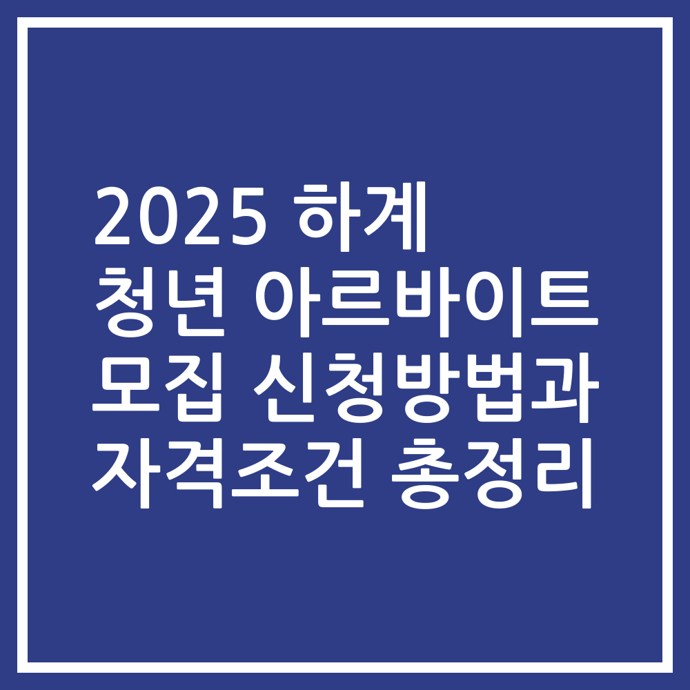 2025 하계 청년 아르바이트 모집 신청방법과 자격조건 총정리