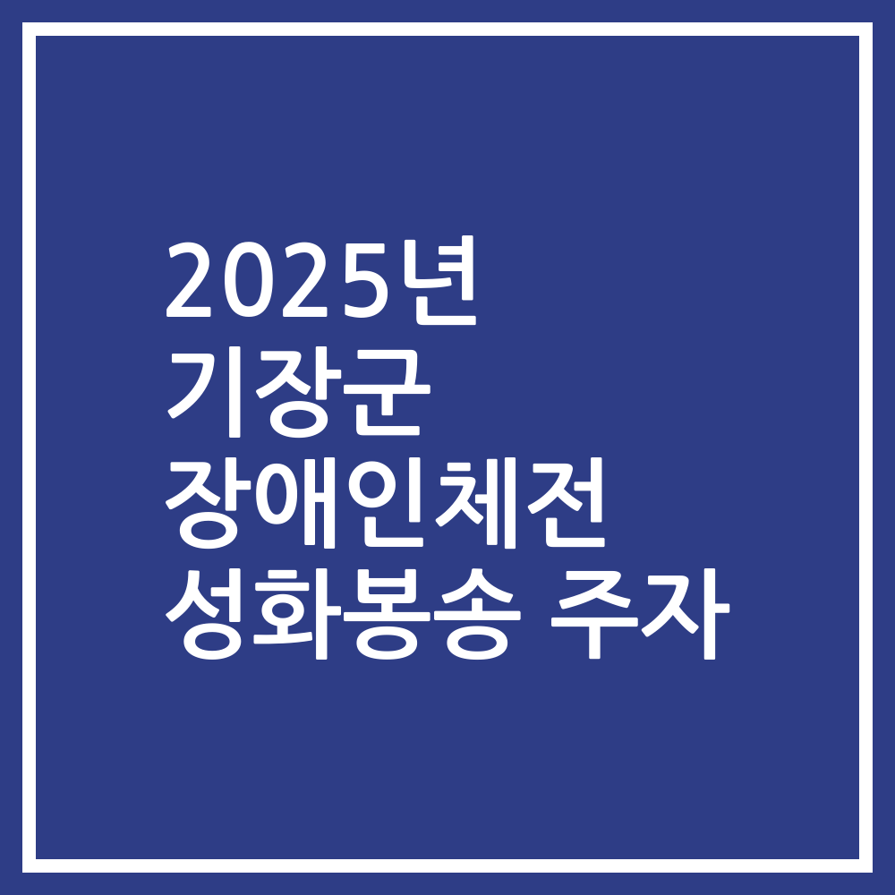 2025년 기장군 장애인체전 성화봉송 주자