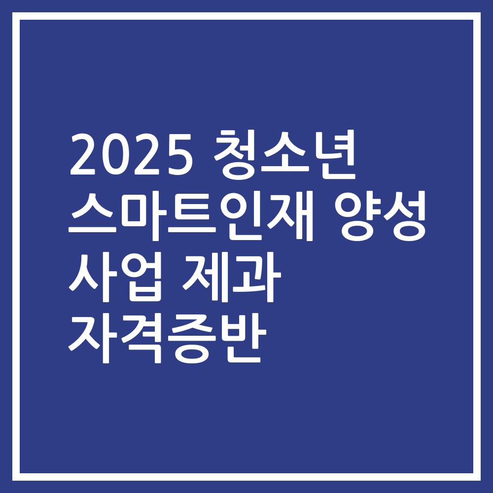 2025 청소년 스마트인재 양성 사업 제과 자격증반