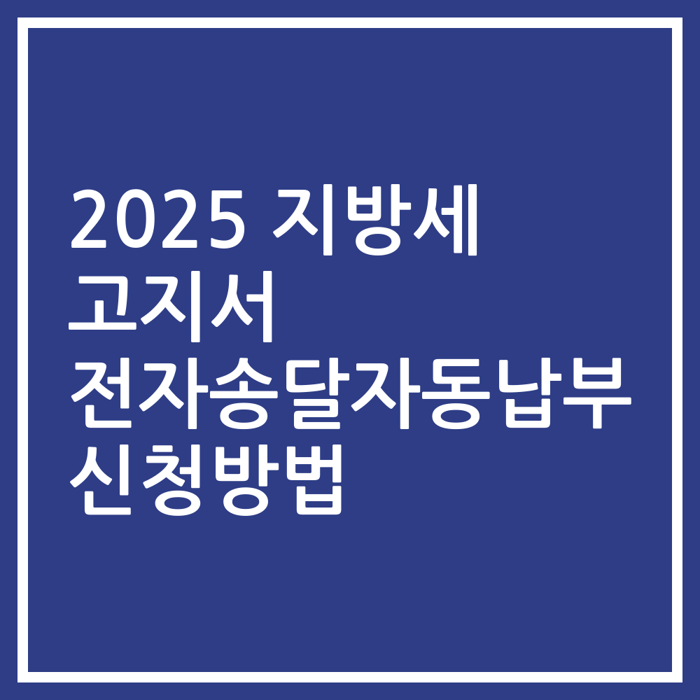 2025 지방세 고지서 전자송달자동납부 신청방법