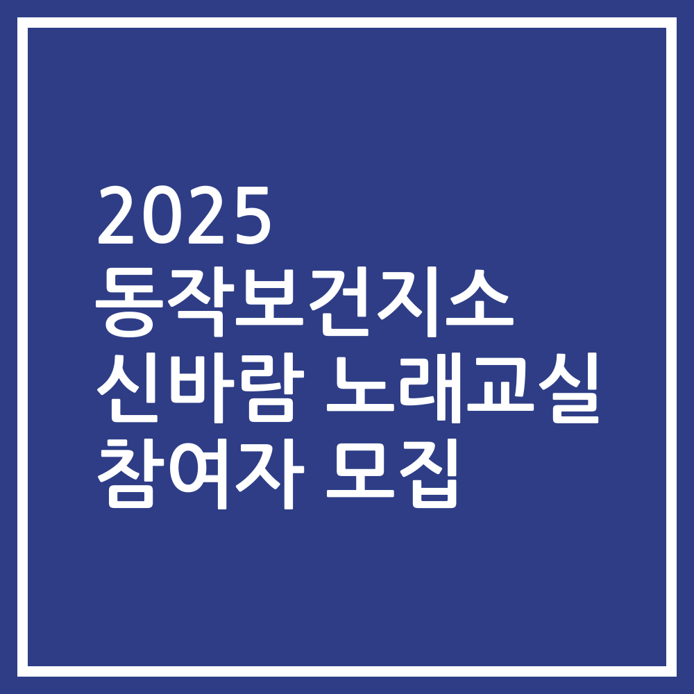 2025 동작보건지소 신바람 노래교실 참여자 모집