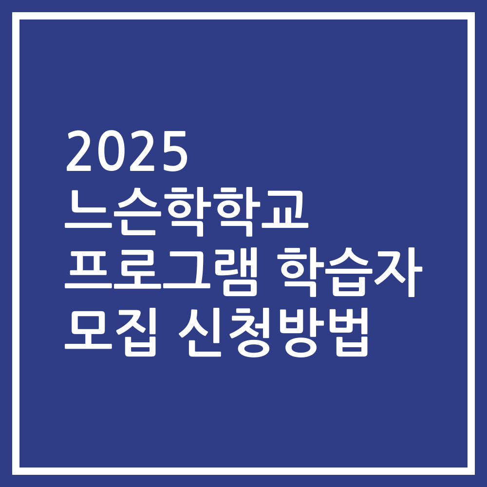 2025 느슨학학교 프로그램 학습자 모집 신청방법