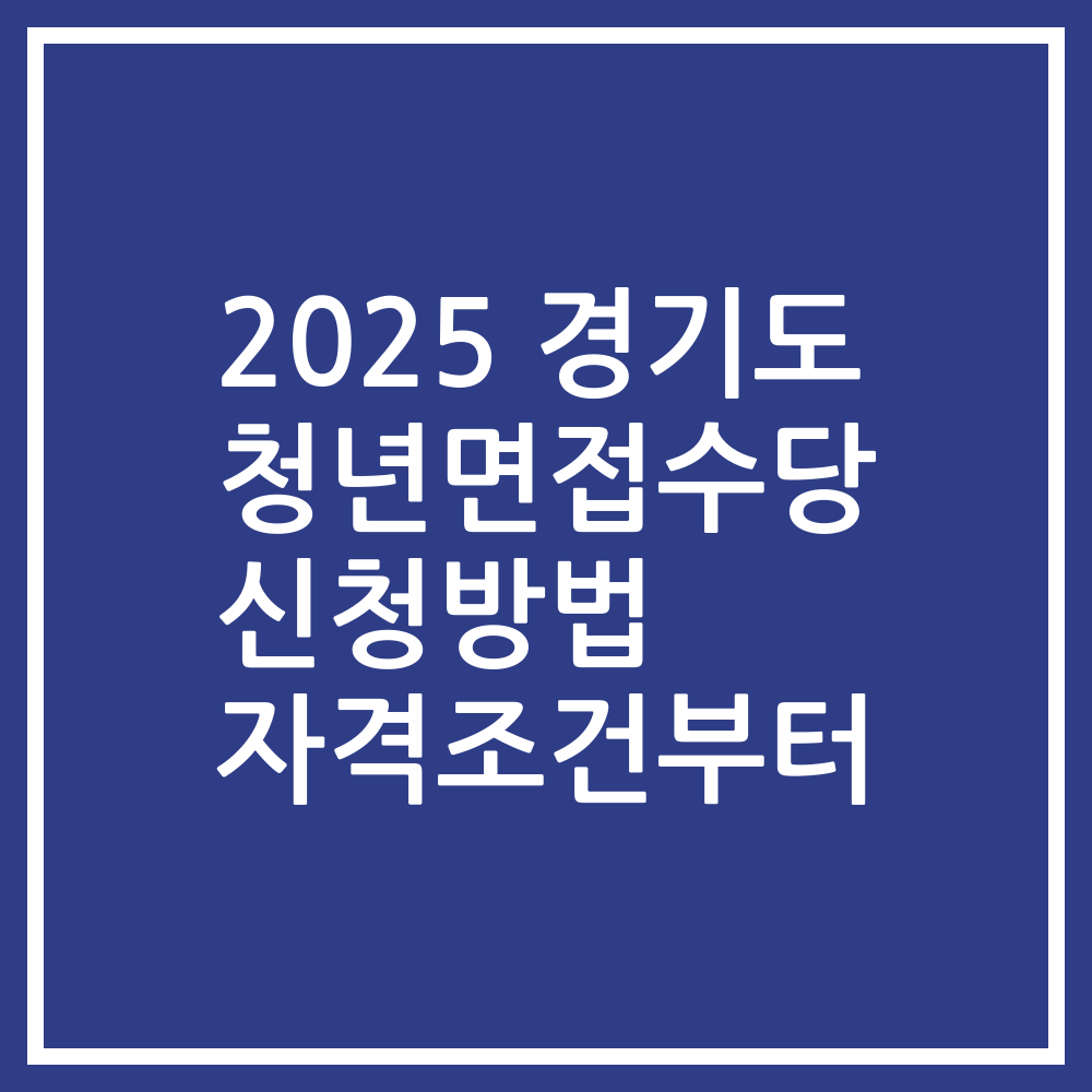 2025 경기도 청년면접수당 신청방법 자격조건부터