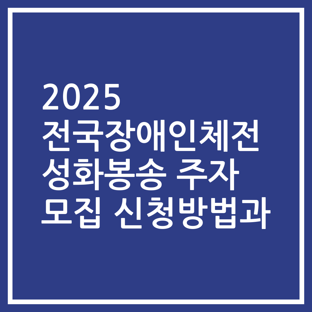 2025 전국장애인체전 성화봉송 주자 모집 신청방법과