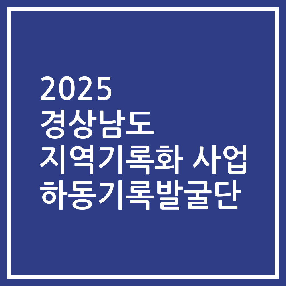 2025 경상남도 지역기록화 사업 하동기록발굴단