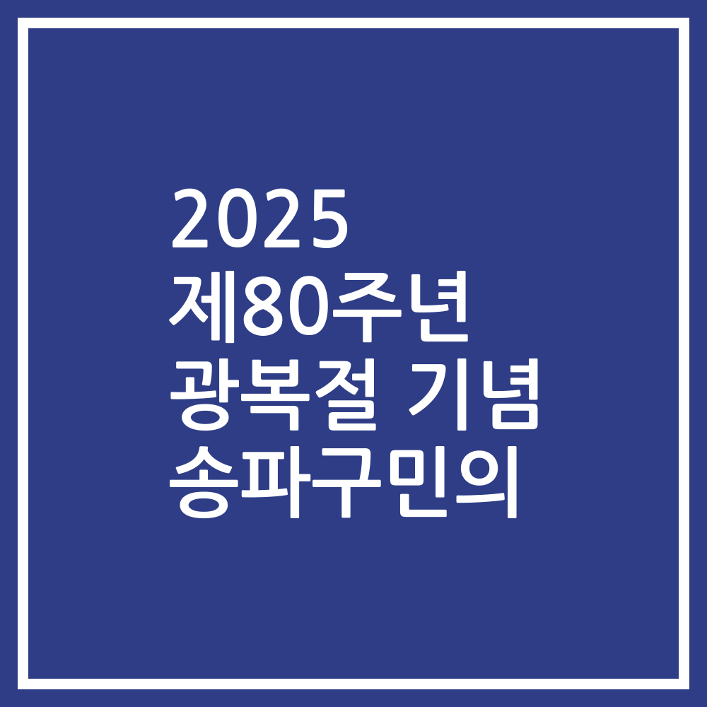 2025 제80주년 광복절 기념 송파구민의