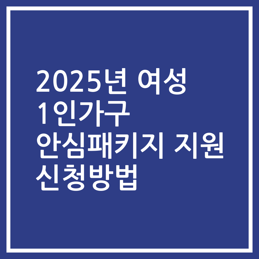 2025년 여성 1인가구 안심패키지 지원 신청방법