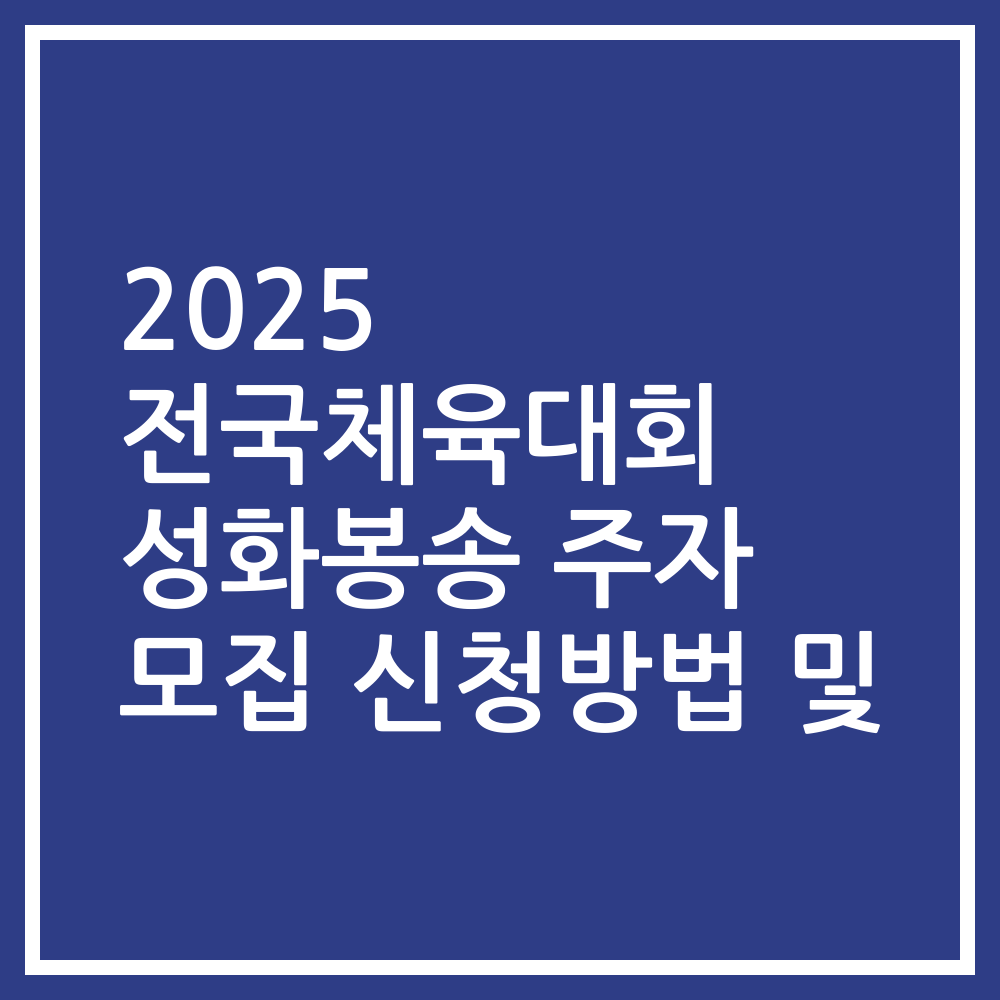 2025 전국체육대회 성화봉송 주자 모집 신청방법 및