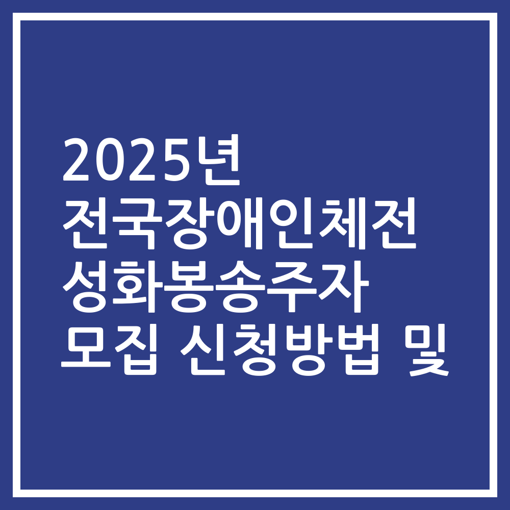 2025년 전국장애인체전 성화봉송주자 모집 신청방법 및