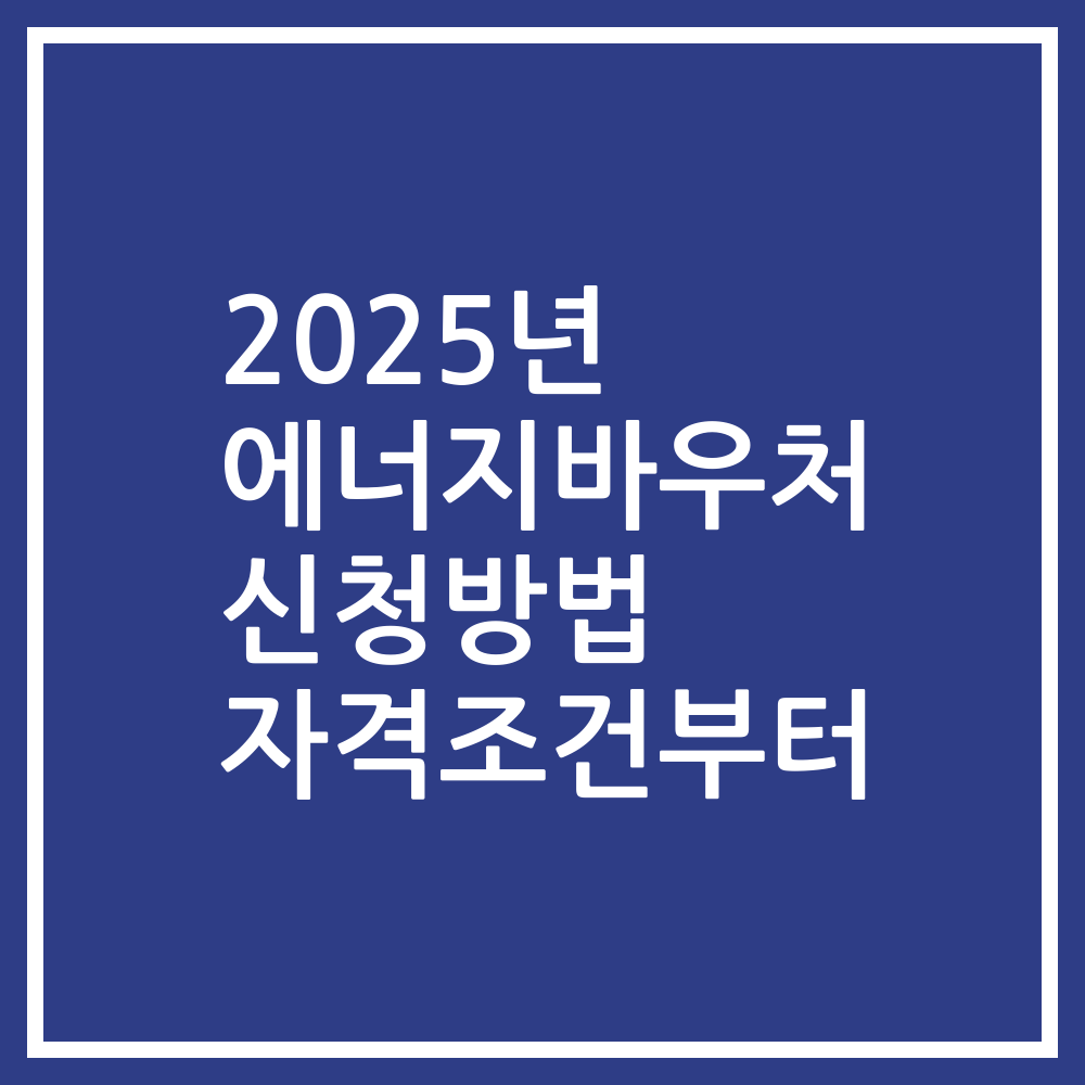 2025년 에너지바우처 신청방법 자격조건부터