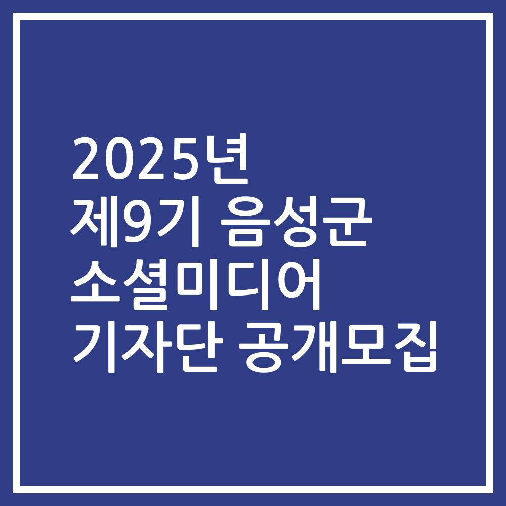2025년 제9기 음성군 소셜미디어 기자단 공개모집
