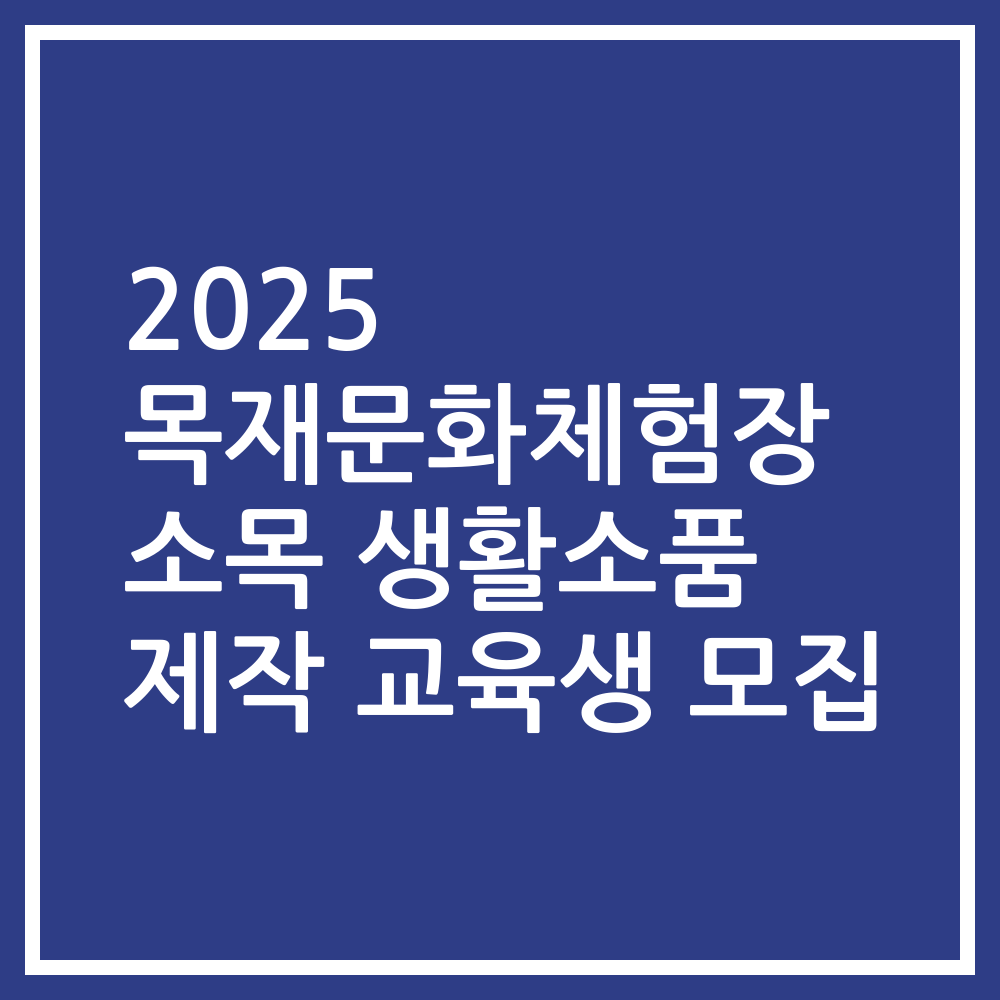 2025 목재문화체험장 소목 생활소품 제작 교육생 모집