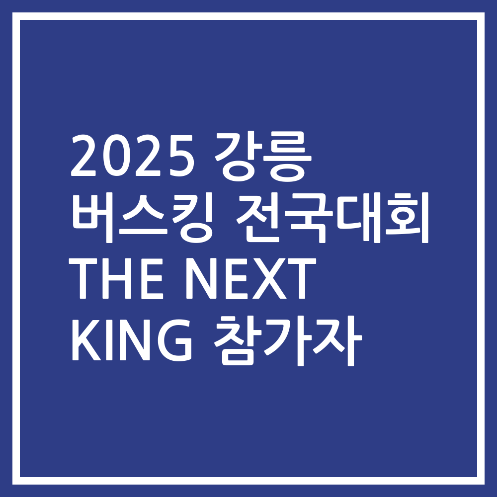 2025 강릉 버스킹 전국대회 THE NEXT KING 참가자