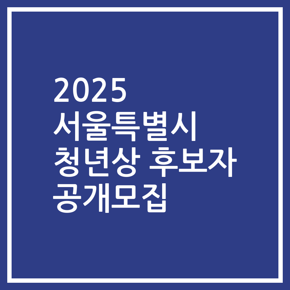 2025 서울특별시 청년상 후보자 공개모집