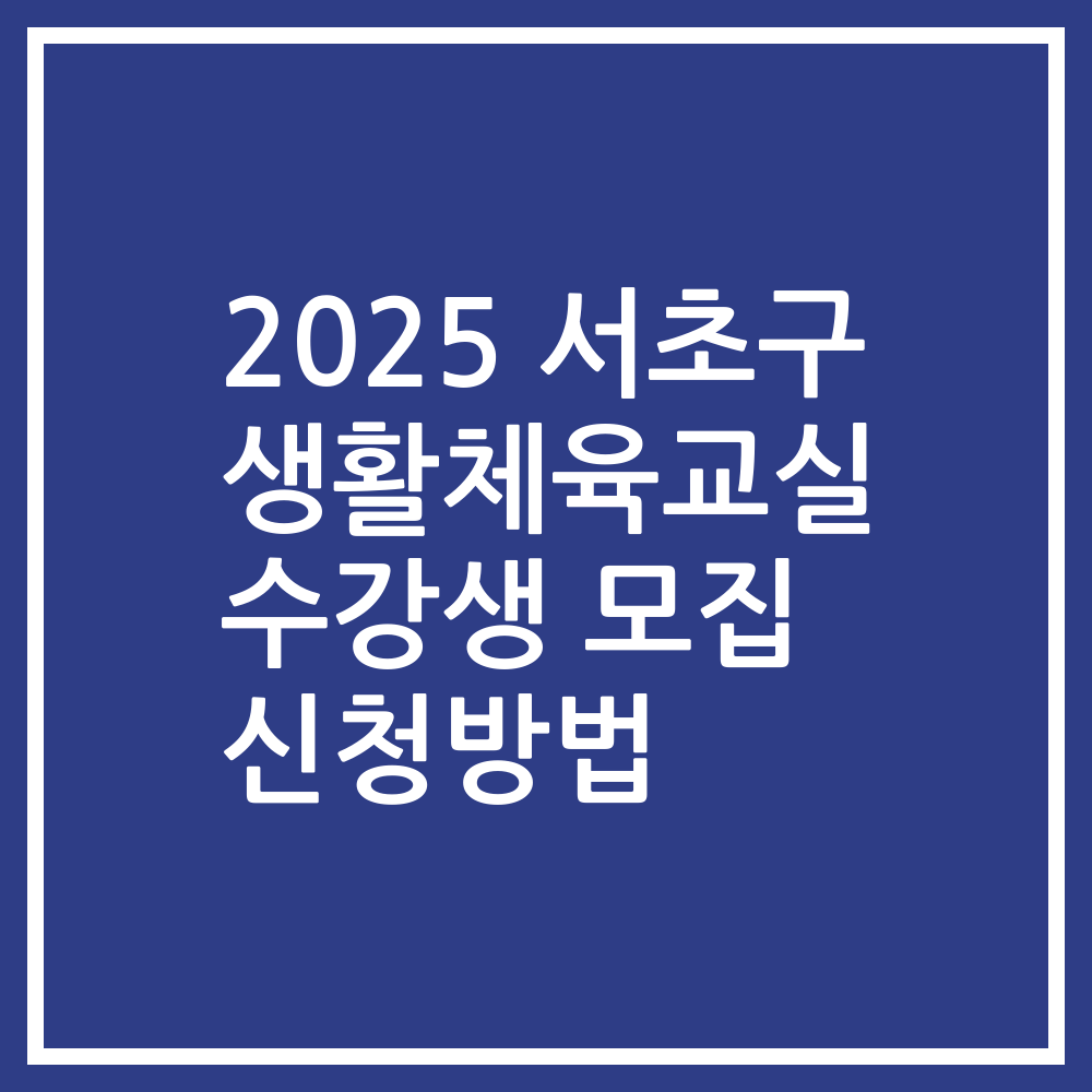 2025 서초구 생활체육교실 수강생 모집 신청방법