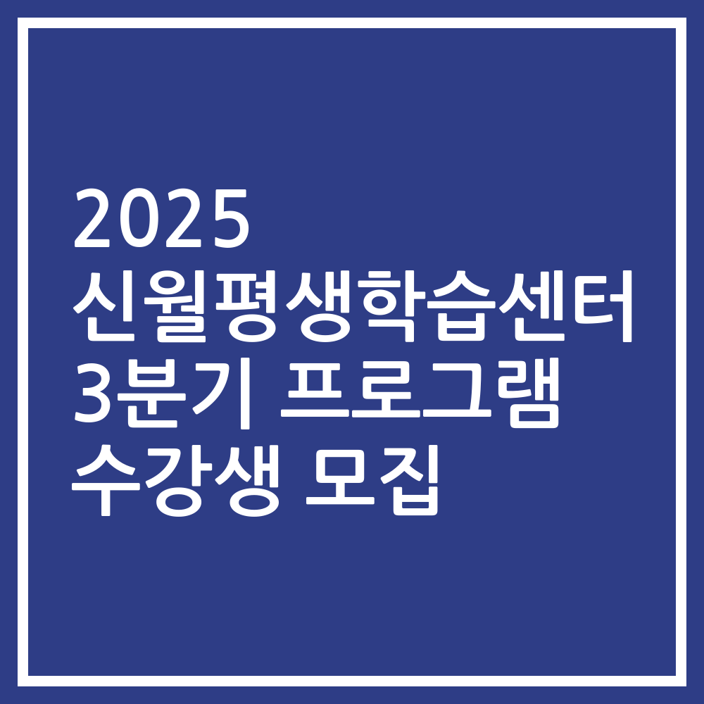 2025 신월평생학습센터 3분기 프로그램 수강생 모집