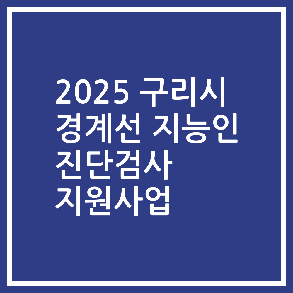 2025 구리시 경계선 지능인 진단검사 지원사업