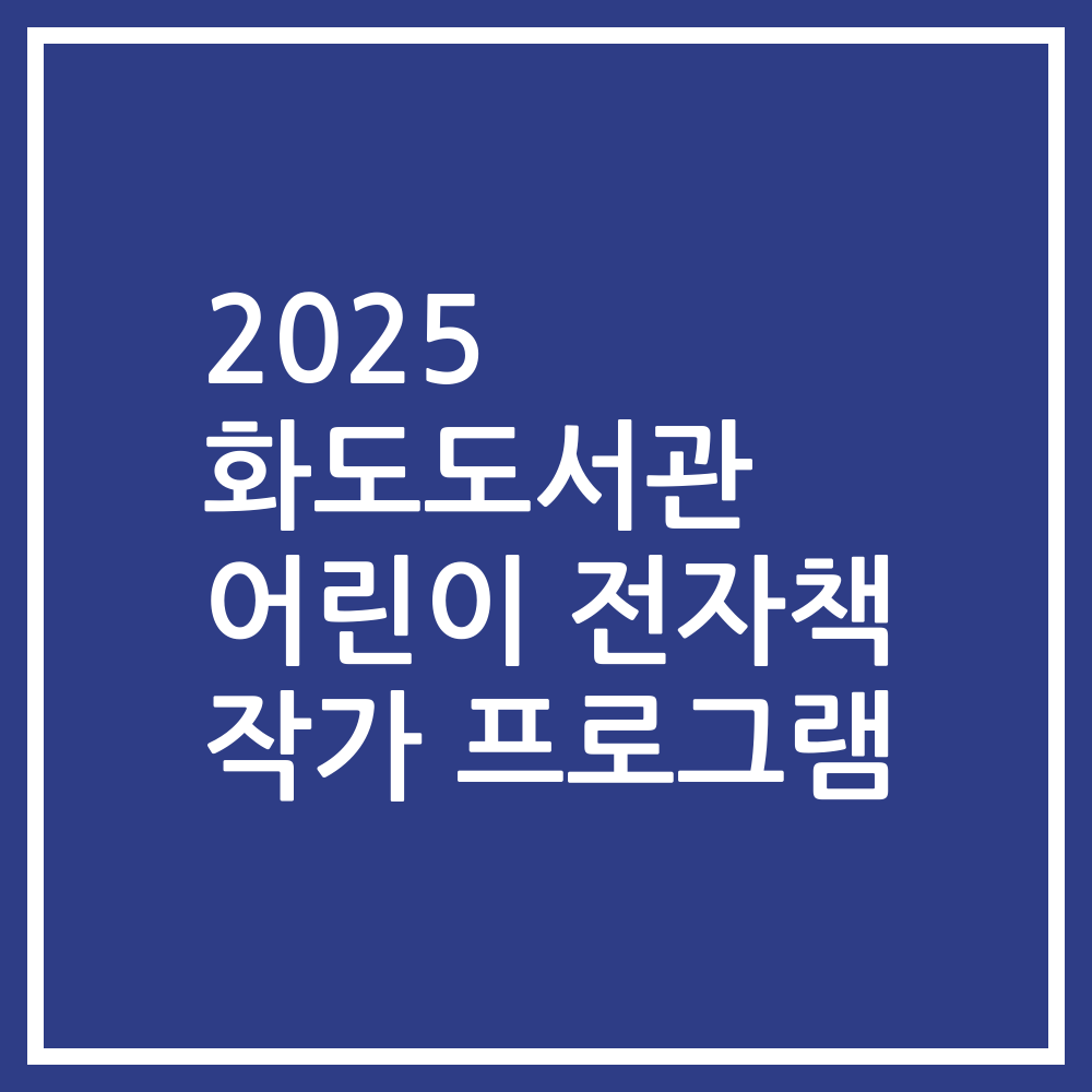 2025 화도도서관 어린이 전자책 작가 프로그램